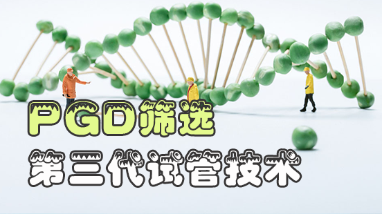 (PGD)第三代试管婴儿技术，人类遗传疾病的终结者